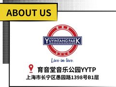 -育音堂音乐公园