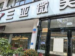 -微笑牙科口腔(三亚迎宾院区)