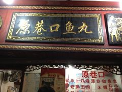 -原巷口鱼丸店(龙头路外卖店)