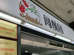 门面-闻酥园(青羊区文殊坊店)