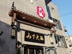 -山下火锅(旅顺店)