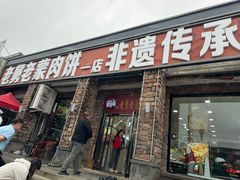 -老舅老蒙肉饼非遗店(一店)