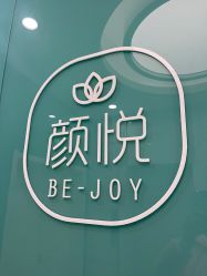 -颜悦医疗美容