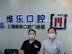 -维乐口腔(格林门诊长宁店)