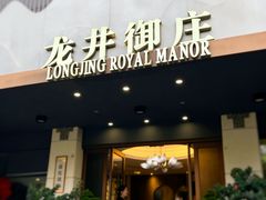 -龙井御庄·精致江南菜(龙井店)