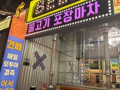 -首尔烤肉大排档(合生汇店)