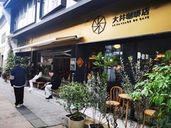 -大井咖啡店(大井巷店)