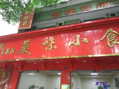 -代四孃牛华豆腐脑美味小食(总店)