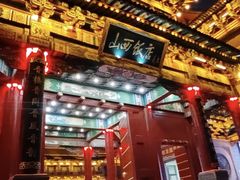 -山西饭店