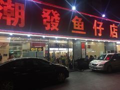 -潮道鱼仔店·潮汕味(长兴路店)