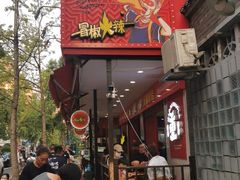 门面-冒椒火辣(奎星楼街店)