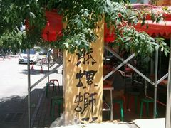 -阿熊螺蛳粉(北大街店)