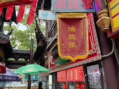 -油旋张(大观园店)