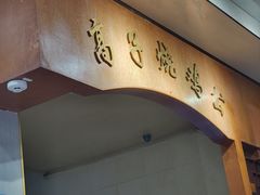 -高子烧鸡公(五里堆路店)