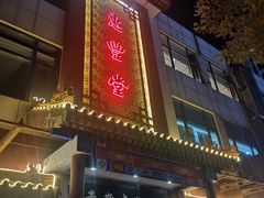 门面-惠丰堂饭庄·烤鸭·京味菜(西北旺·唐家岭店)