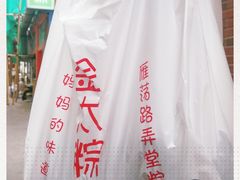 -金太粽(上海弄堂第一粽店)