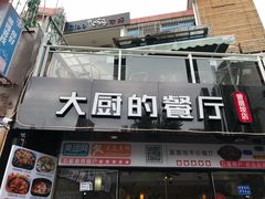 门面-大厨的餐厅(曾厝垵总店)