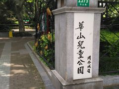 -华山儿童公园