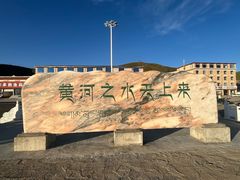 -黄河九曲第一湾