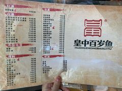 菜单-皇中百岁鱼(西兰路店)
