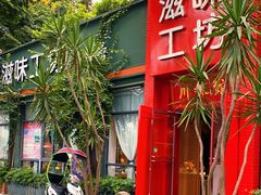 门面-滋味工坊中餐厅(高新区店)
