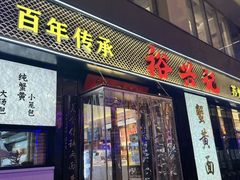 -裕兴记•蟹黄面馆(人民广场店)