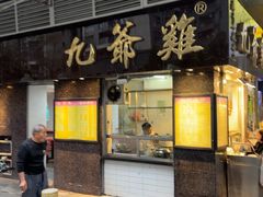 -九爺雞(文德路店)