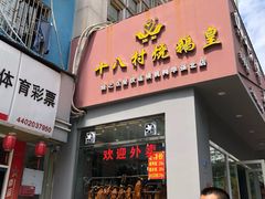 门面-十八村烧鹅皇(第六分店)