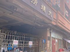 -大姨捞面(新安花园店)