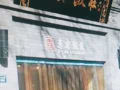 -惠宾饭庄(中山路店)