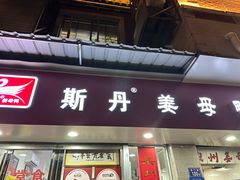 -斯丹姜母鸭·古法干香(涂门街总店)