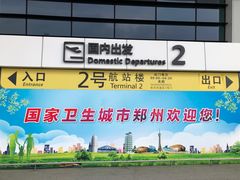 -郑州新郑国际机场