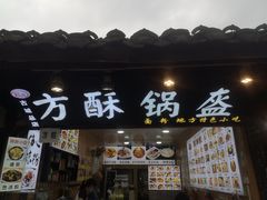 -小陈方酥锅盔(古城总店)