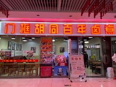 -门框胡同百年卤煮(鸟巢店)
