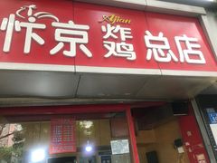 门面-阿捡忭京炸鸡(韭菜园总店)