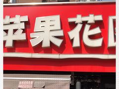 门面-苹果花园(龙漕路店)