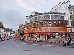 -印象徽州·正宗徽菜体验店