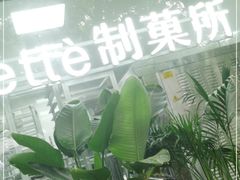 -Miette制菓所