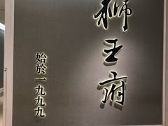 -狮王府淮扬菜(新街口友谊店)