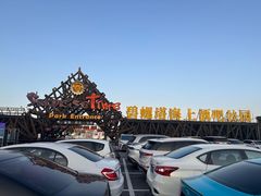 -北戴河碧螺塔海上酒吧公园