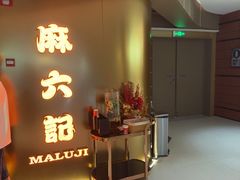 -麻六记(新天地店)