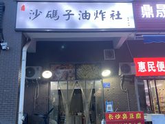 门面-沙码子油炸社(滨江·海棠湾店)