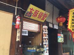 -刘氏方酥锅盔(古城总店)