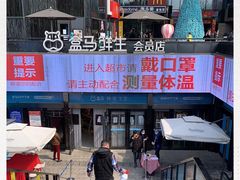 -盒马鲜生(杭州运河上街店)