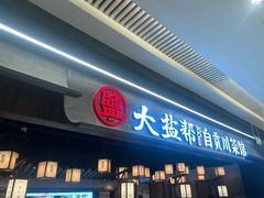 -大盐帮川菜馆(长楹天街店)