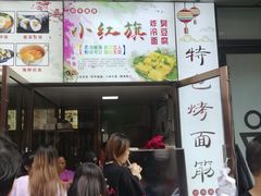门面-小红旗臭豆腐炸冷面(万达店)