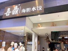 门面-喜鼎海胆水饺(柏威年购物中心店)