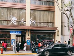 -老人和饭店(淮海中路店)