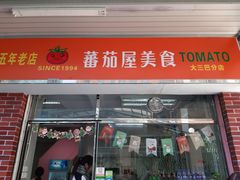 门面-番茄屋葡式美食(总店)