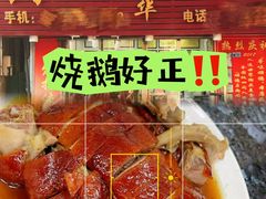 -黄连大头华烧鹅(萧地大马路店)